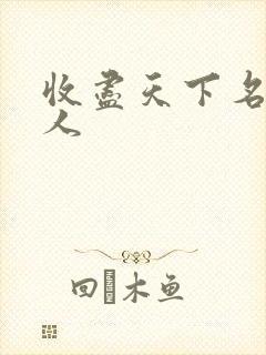 收尽天下名器美人
