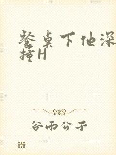 餐桌下他深深顶撞H封面