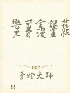 乐可金银花全文免费漫画版封面