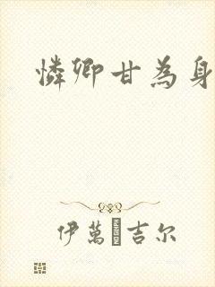怜卿甘为身下奴