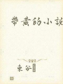 带黄的小说