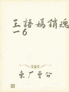 王语嫣销魂夜1一6