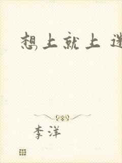 想上就上 迷羊