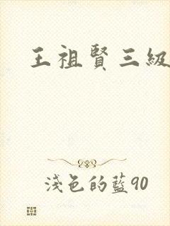 王祖贤三级
