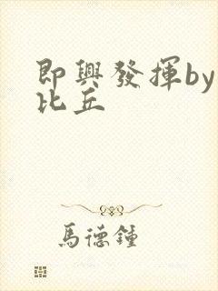 即兴发挥by卡比丘