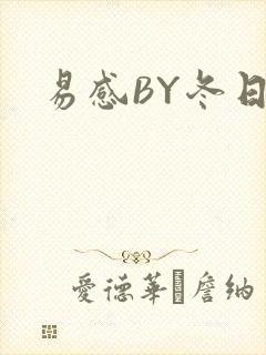 易感BY冬日度