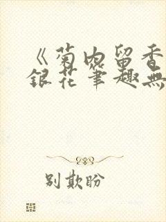 《菊内留香》金银花笔趣无弹窗封面