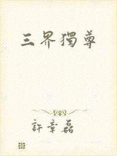 三界独尊