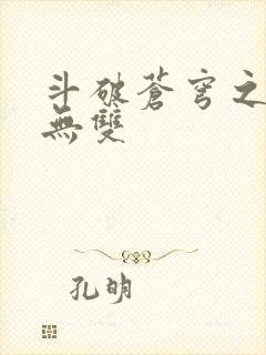 斗破苍穹之淫帝无双