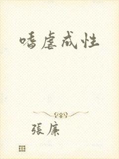 嗜虐成性