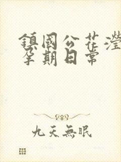 镇国公花滢滢的孕期日常
