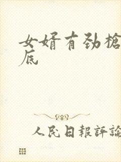女婿有劲枪枪到底封面