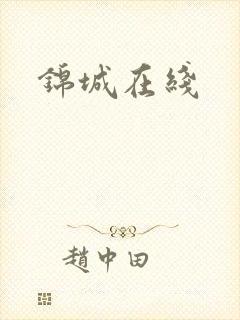 锦城在线
