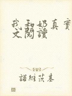 我和奶真实乱全文阅读