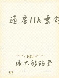 通房11h云舒