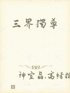 三界独尊