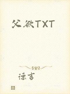 父欲TXT封面