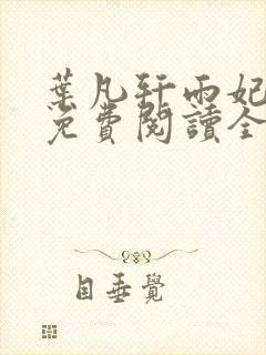 叶凡轩雨妃小说免费阅读全文下载封面