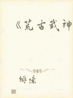 《荒古武神》