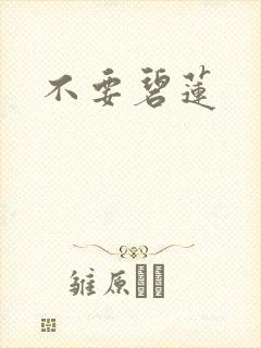 不要碧莲