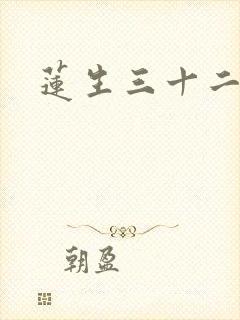 莲生三十二