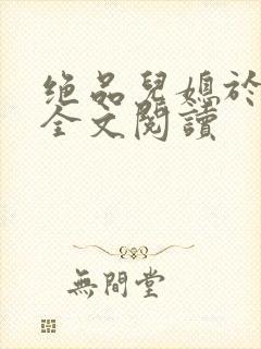 绝品儿媳于素欣全文阅读
