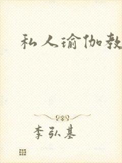 私人瑜伽教练