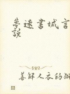 梦远书城言情小说