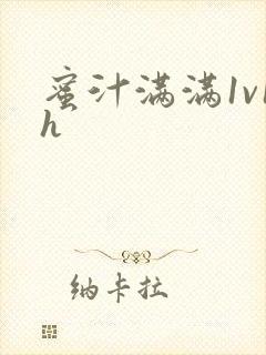 蜜汁满满1v1h
