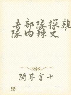 去部队探亲被全队肉辣文