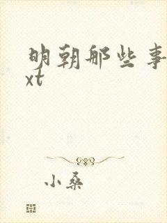 明朝那些事儿txt封面
