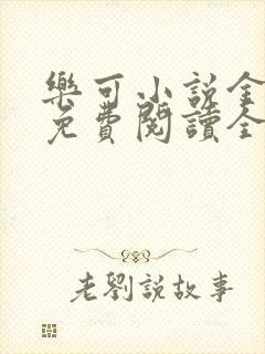 乐可小说金银花免费阅读全文