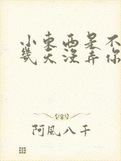 小东西是不是好几天没弄你了作文