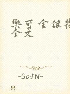 乐可 金银花 全文