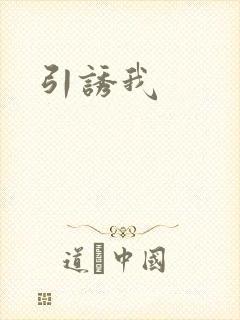 引诱我