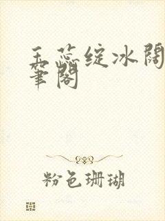 玉蕊绽冰阔落趣笔阁