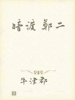 暗渡 郑二