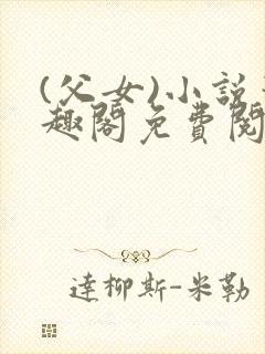 (父女)小说笔趣阁免费阅读