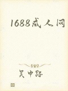 1688成人网