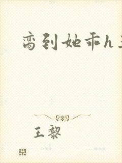 脔到她乖h三人封面