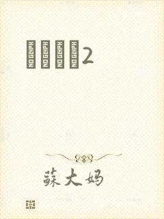 ǧɽĺѩ2封面