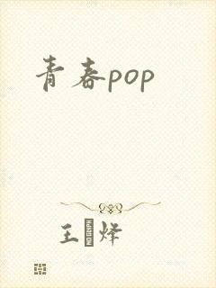 青春pop