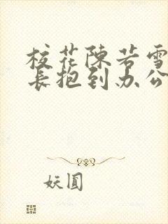 校花陈若雪被校长抱到办公室封面