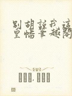 别胡说我这是人皇幡笔趣阁封面