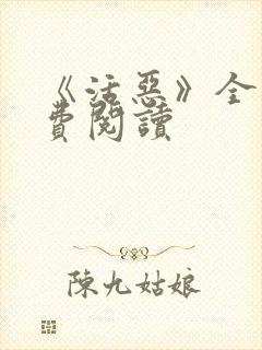 《活恶》全文免费阅读
