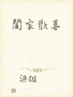 阖家欢喜封面
