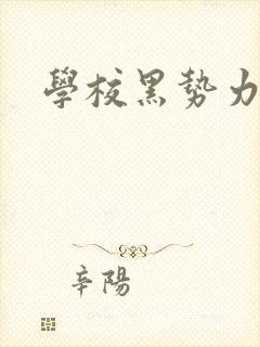 学校黑势力