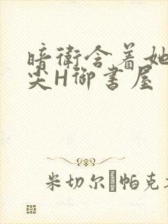 暗卫含着她的乳尖H御书屋