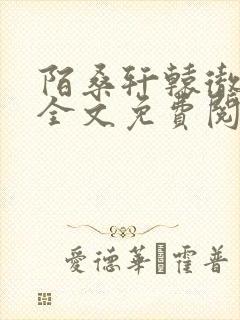 陌桑轩辕彻小说全文免费阅读