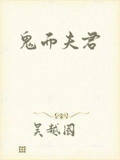 鬼面夫君封面